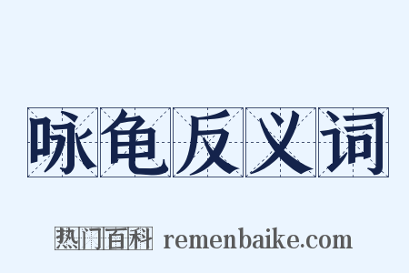 咏龟反义词是什么意思的图片